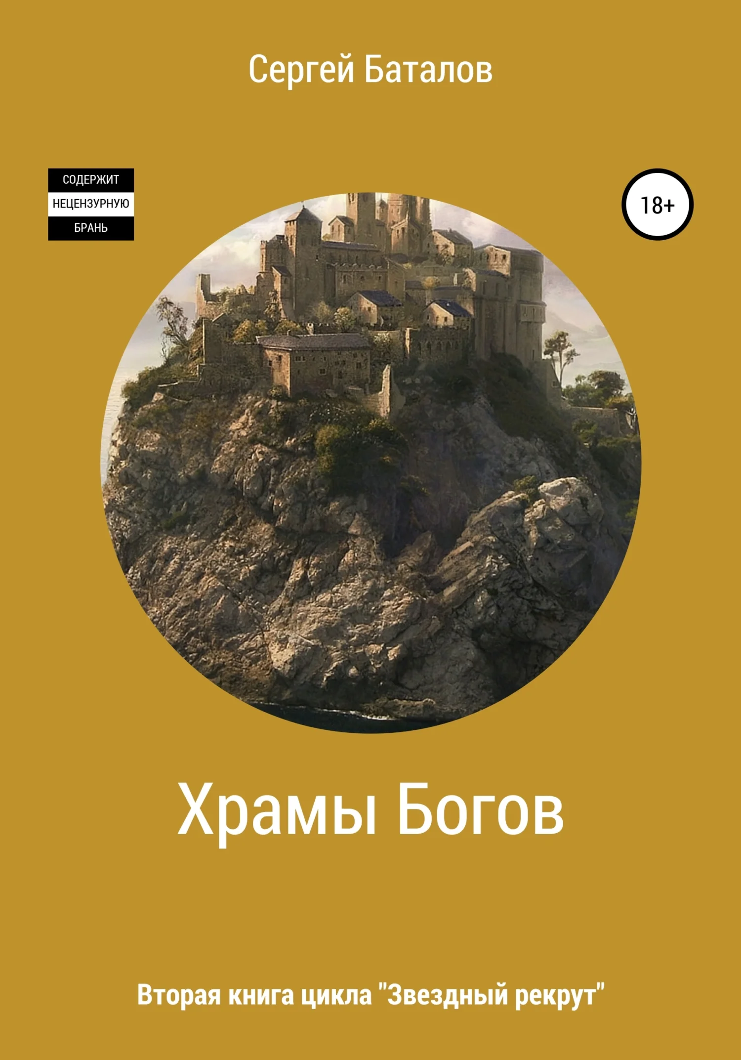 Обложка Храмы Богов
