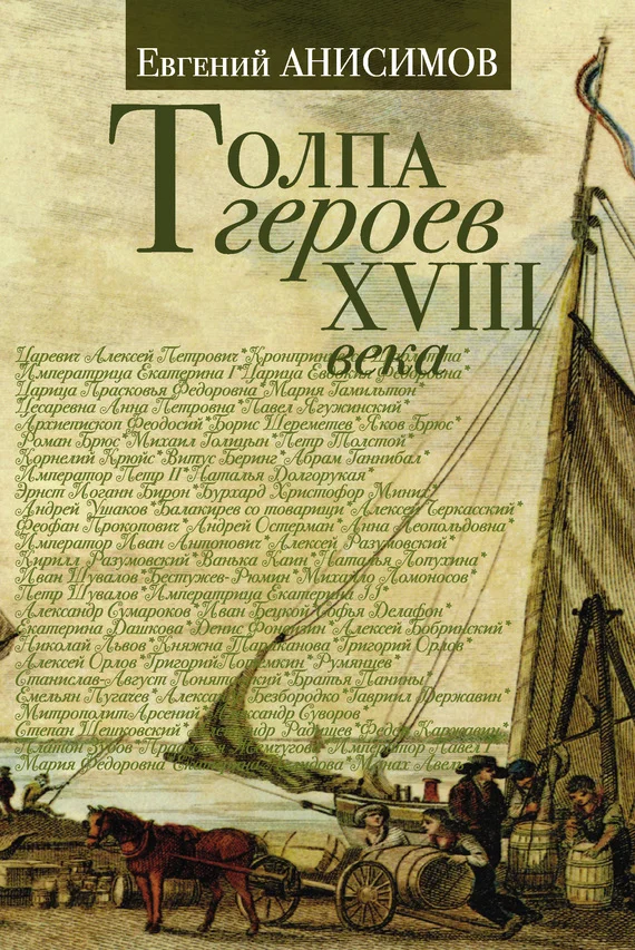 Обложка Толпа героев XVIII века