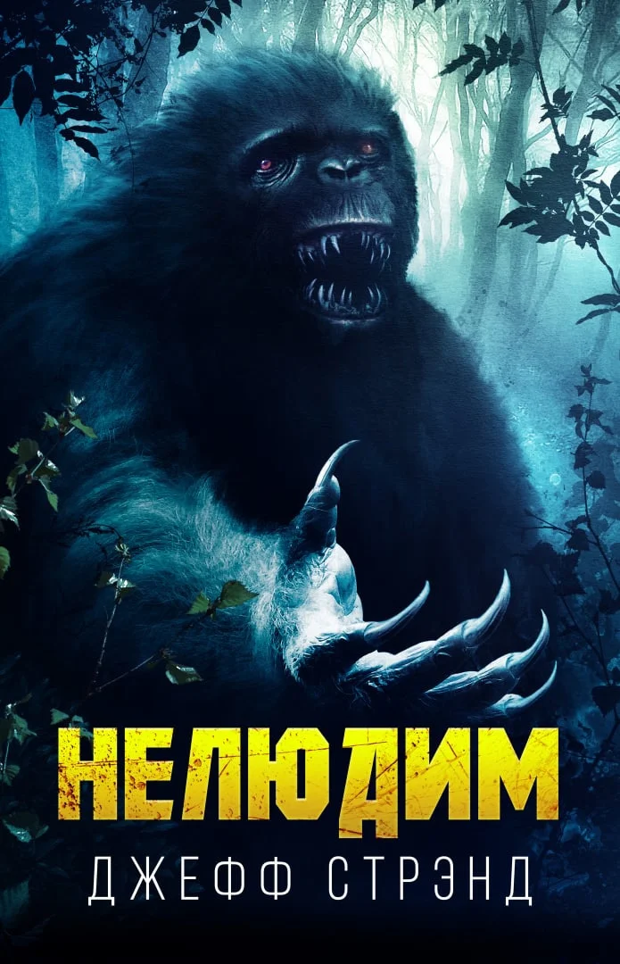Обложка Нелюдим
