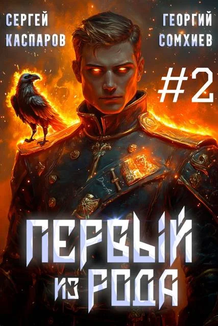 Обложка Первый из рода. Том 2