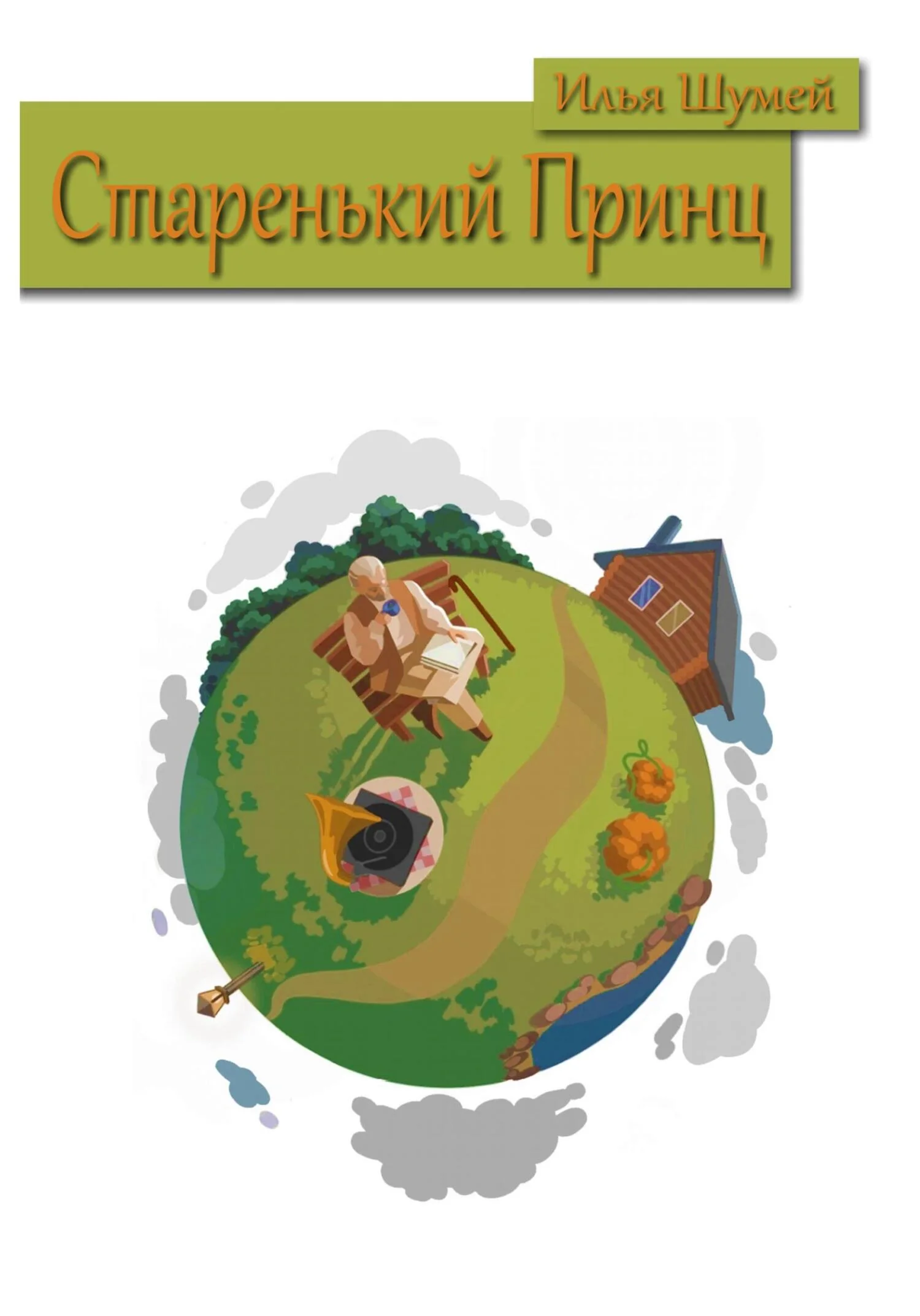 Обложка Старенький Принц