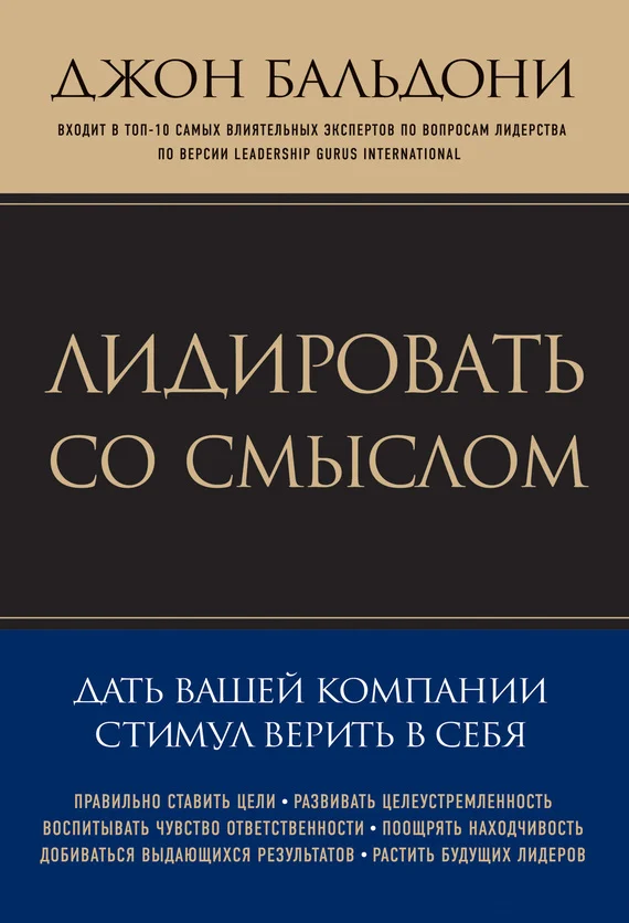 Обложка Лидировать со смыслом. Дать вашей компании стимул верить в себя