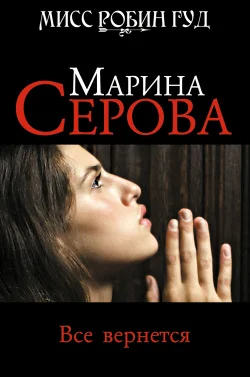 Обложка Все вернется