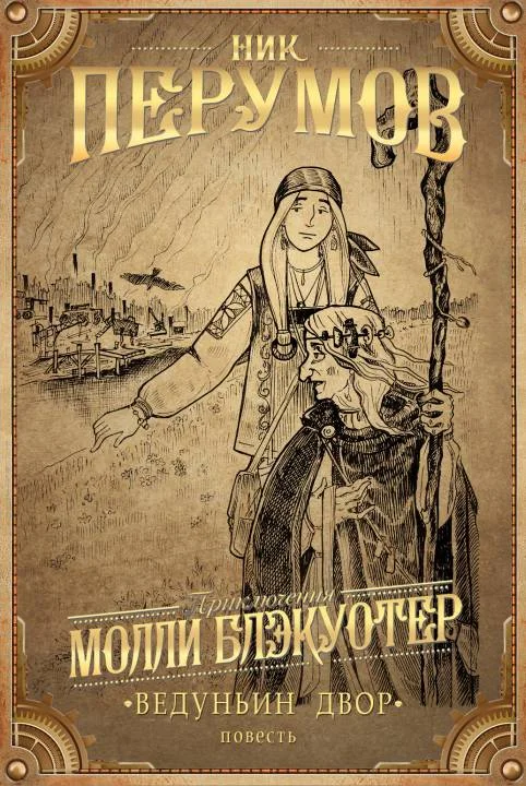 Обложка Ведуньин Двор