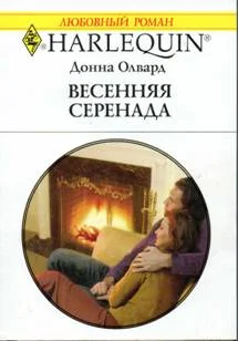 Обложка Весенняя серенада