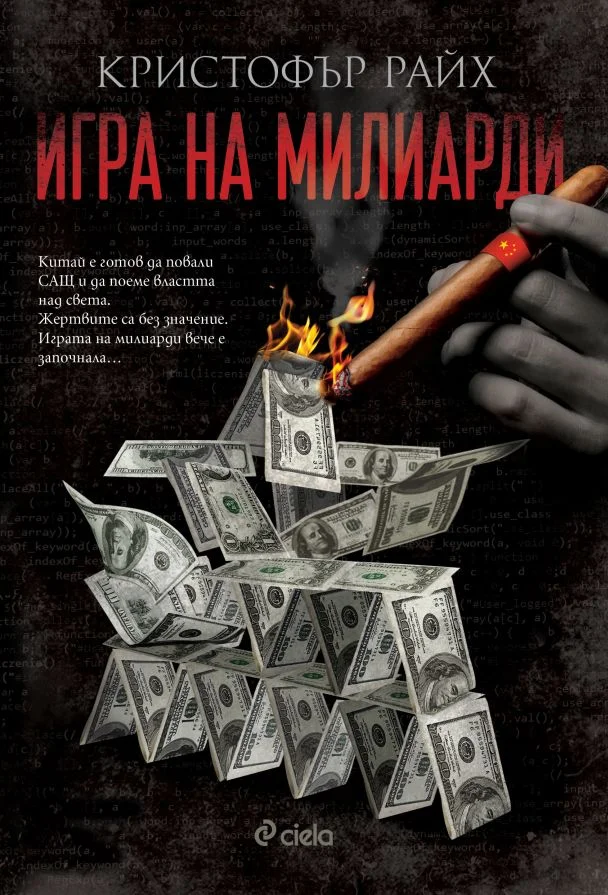 Обложка Игра на милиарди