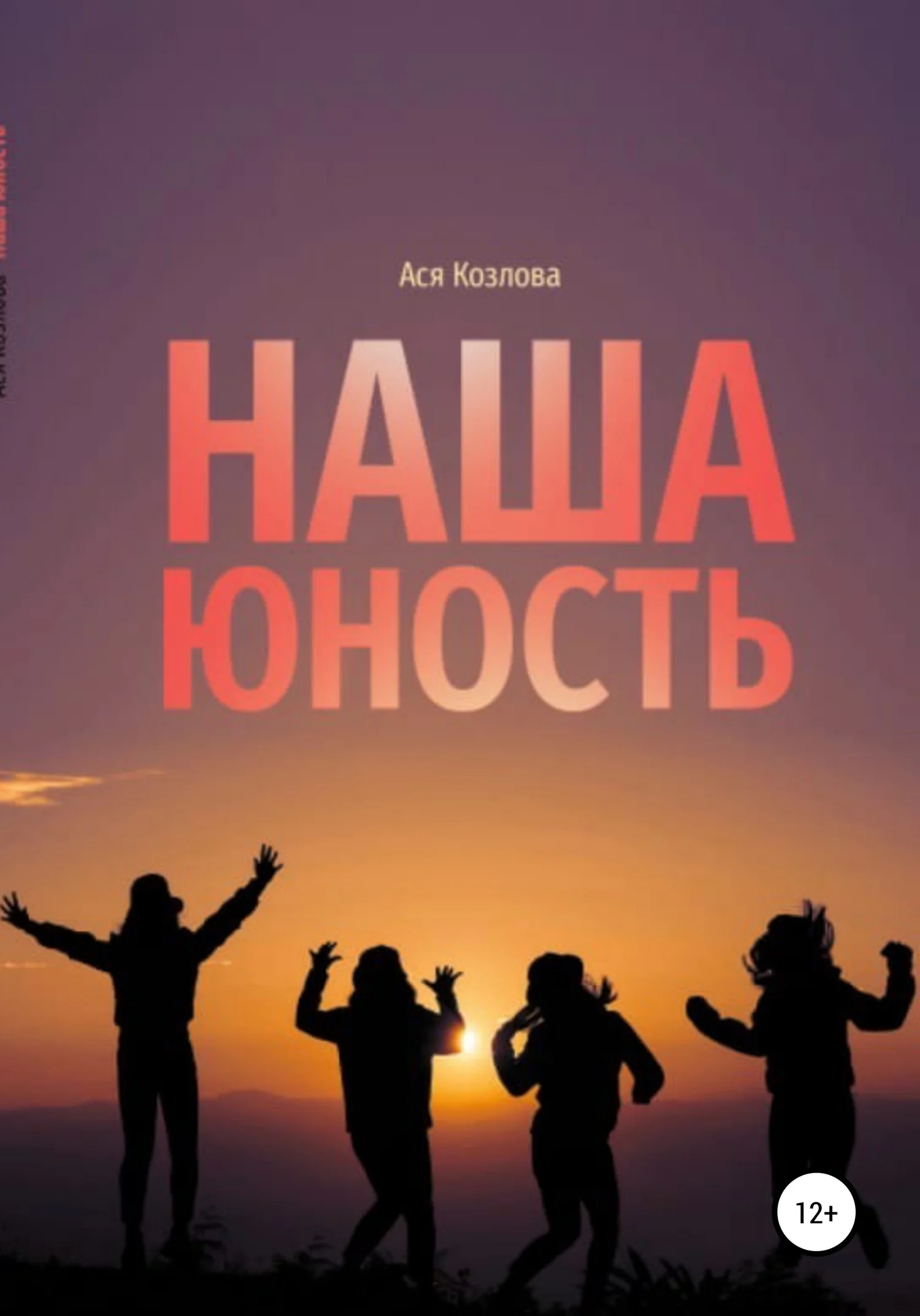 Обложка Наша юность