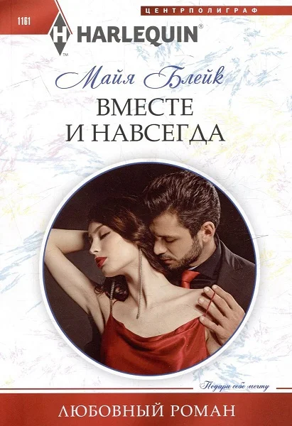 Обложка Вместе и навсегда