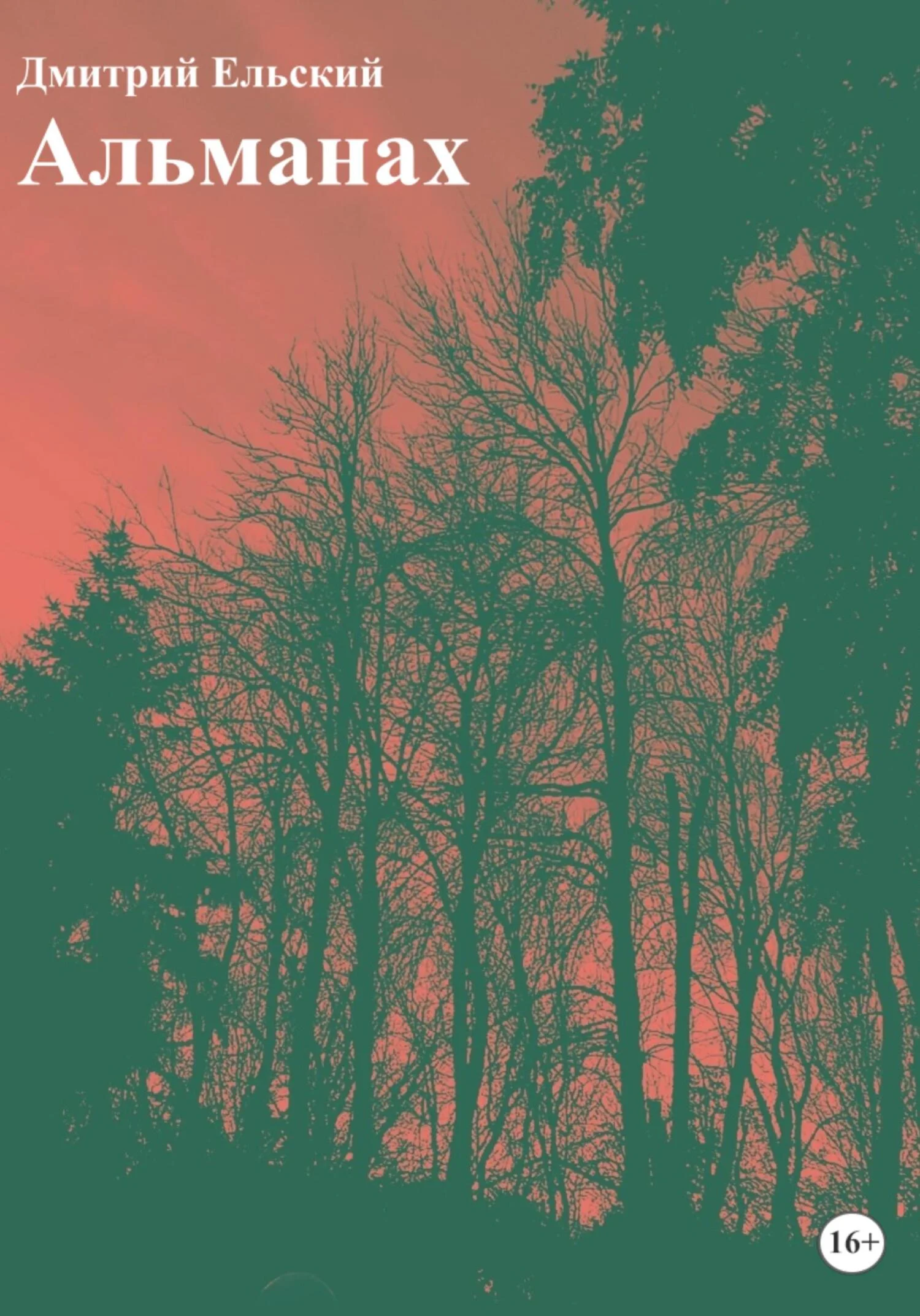 Обложка Альманах