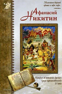 Обложка Афанасий Никитин