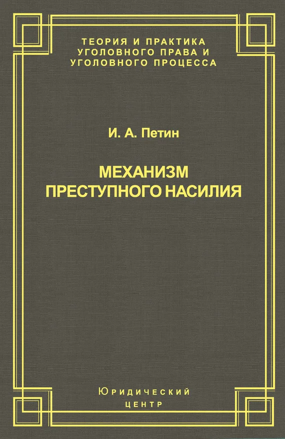 Обложка Механизм преступного насилия