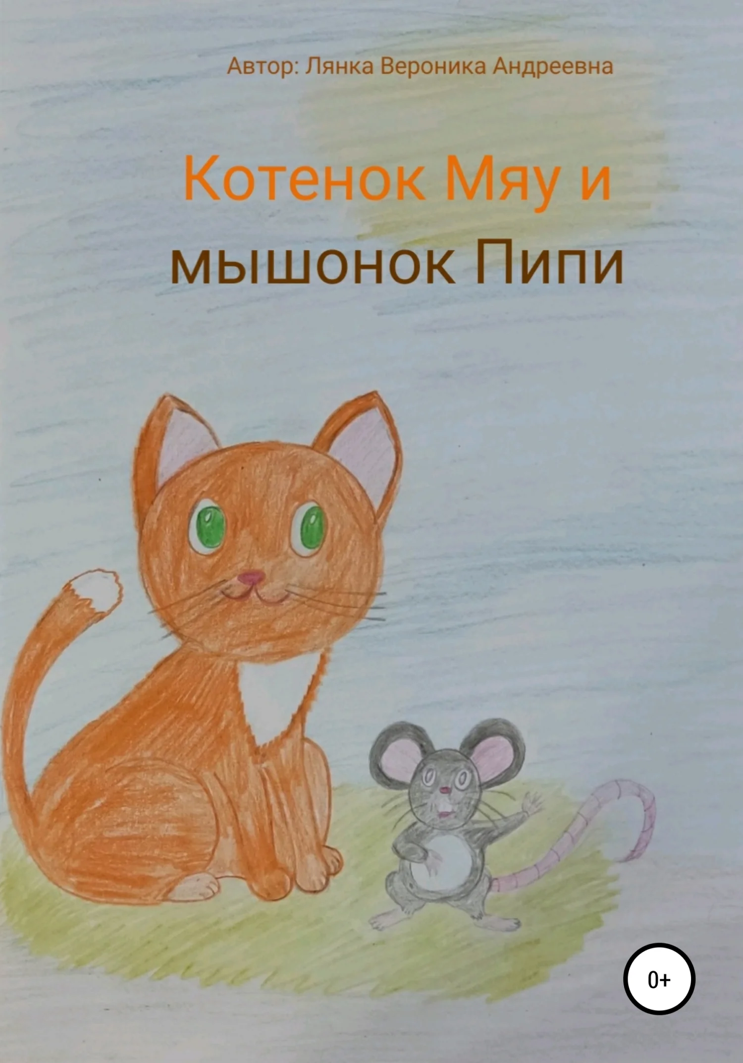 Обложка Котенок Мяу и мышонок Пипи