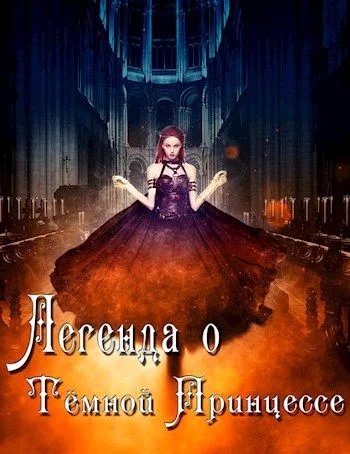 Обложка Легенда о Тёмной Принцессе. Том 1
