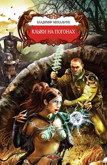 Обложка Клыки на погонах