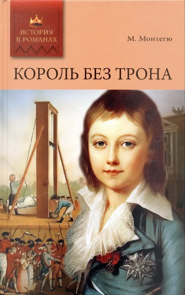 Обложка Король без трона. Кадеты империатрицы