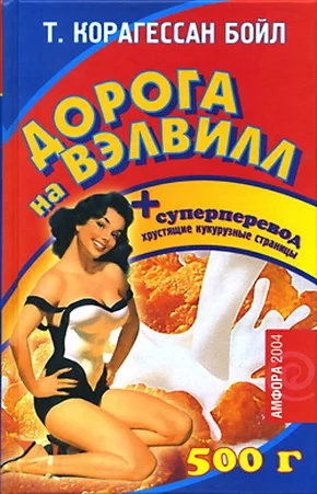 Обложка Дорога на Вэлвилл