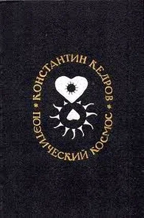 Обложка Поэтический космос