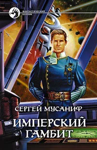 Обложка Имперский гамбит