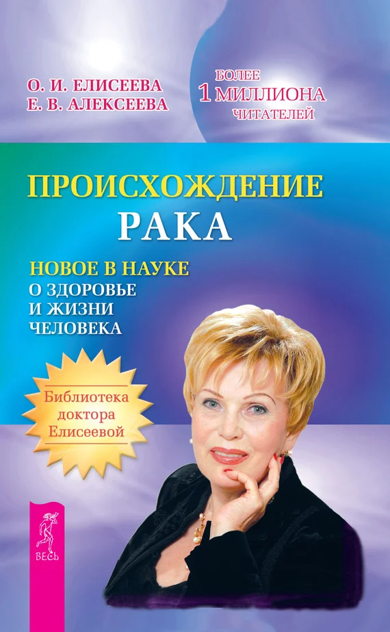 Обложка Происхождение рака. Новое в науке о здоровье и жизни человека