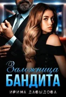 Обложка Заложница Бандита