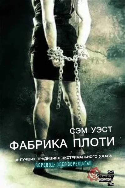 Обложка Фабрика плоти