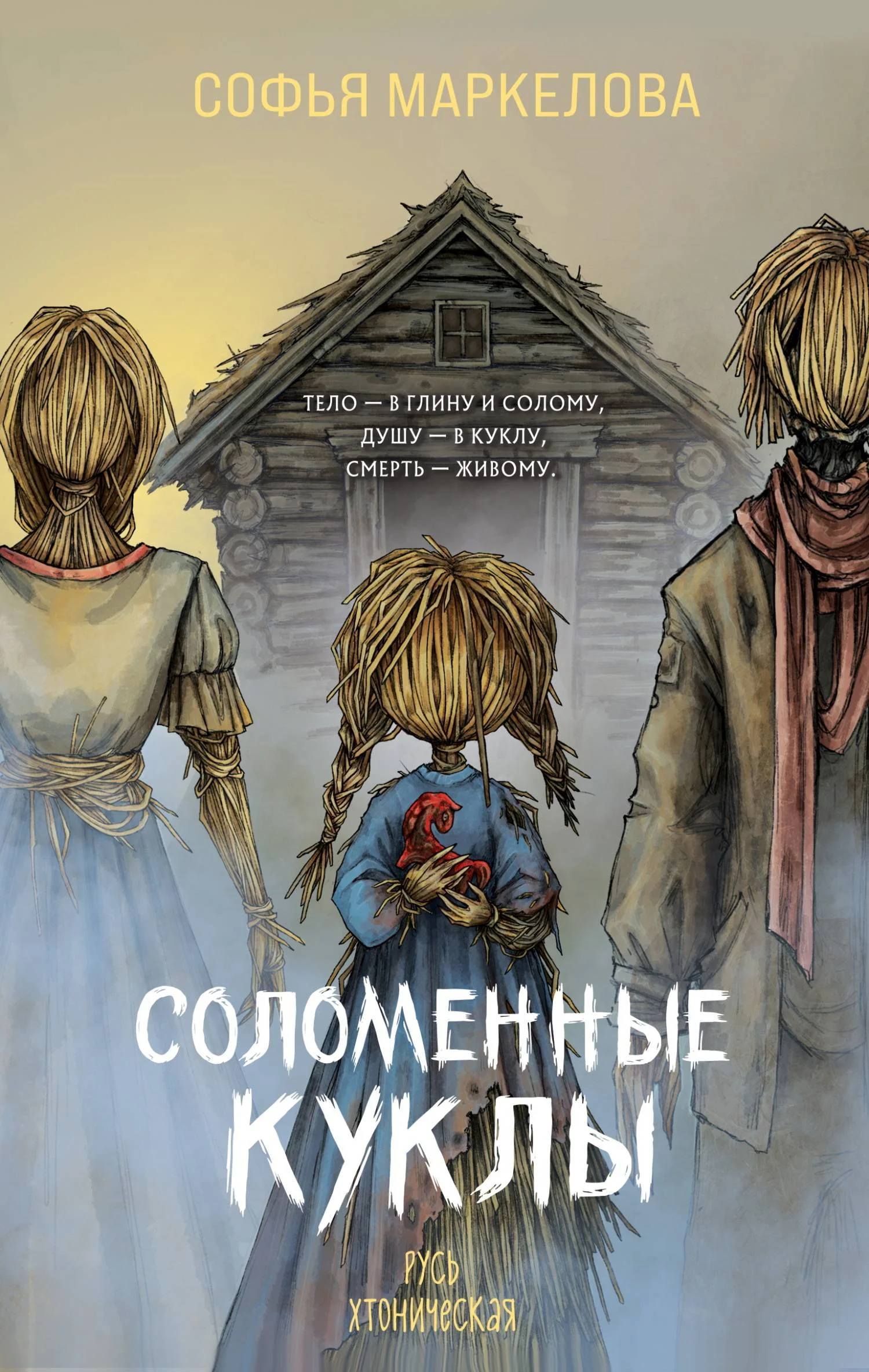Обложка Соломенные куклы