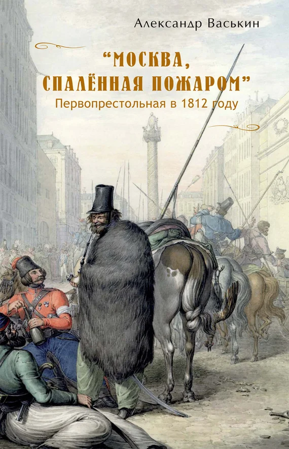Обложка «Москва, спаленная пожаром». Первопрестольная в 1812 году
