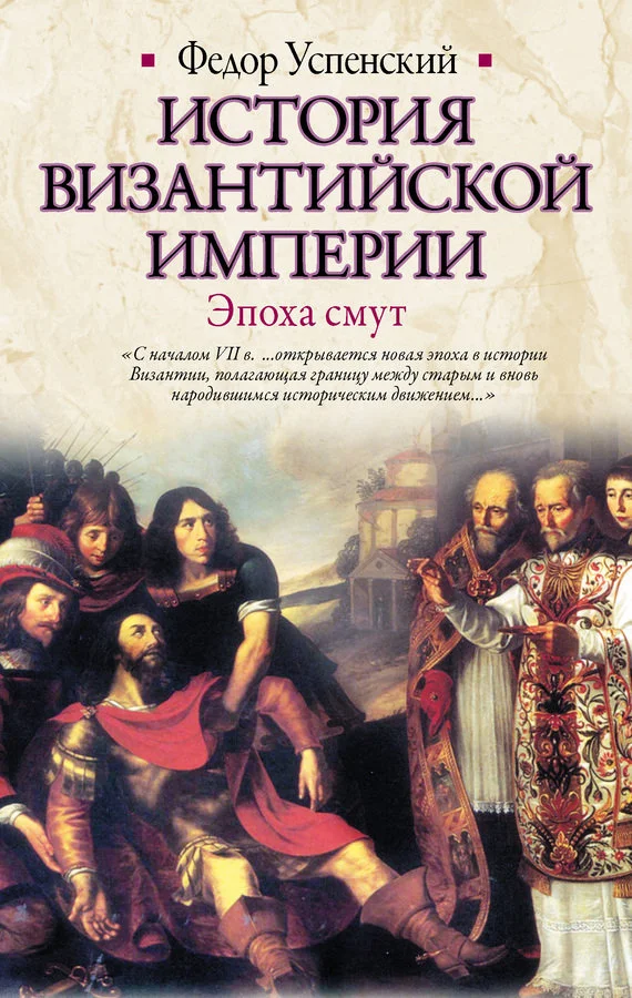 Обложка История Византийской империи. Эпоха смут