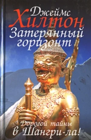 Обложка Затерянный горизонт