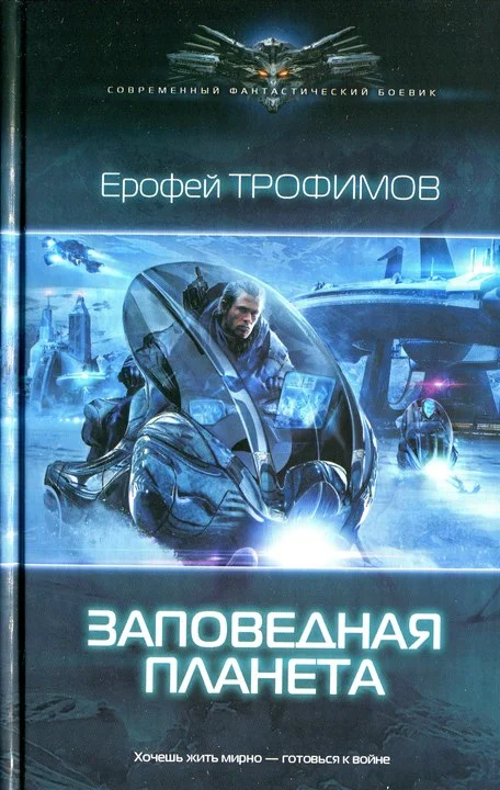 Обложка Заповедная планета