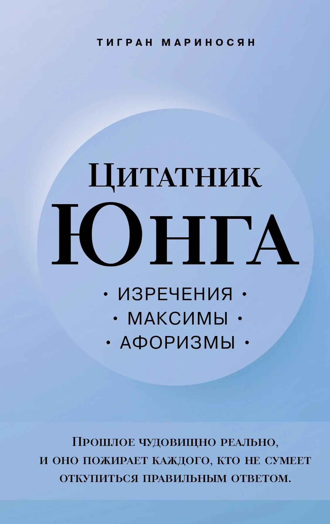 Обложка Цитатник Юнга. Изречения, максимы, афоризмы