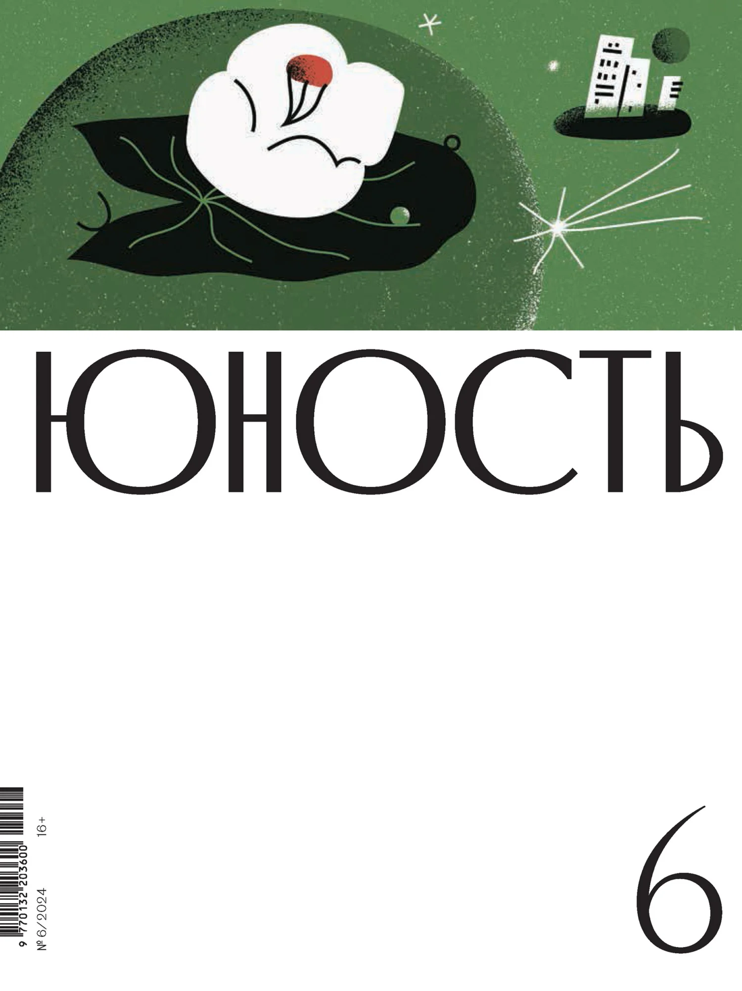 Обложка Журнал «Юность» №06/2024