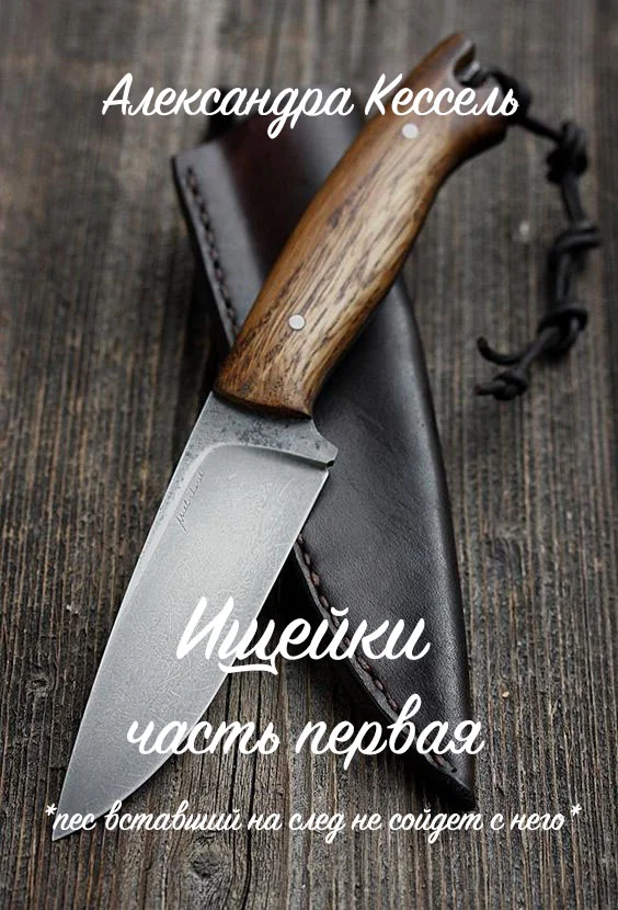 Обложка Ищейки: Часть первая
