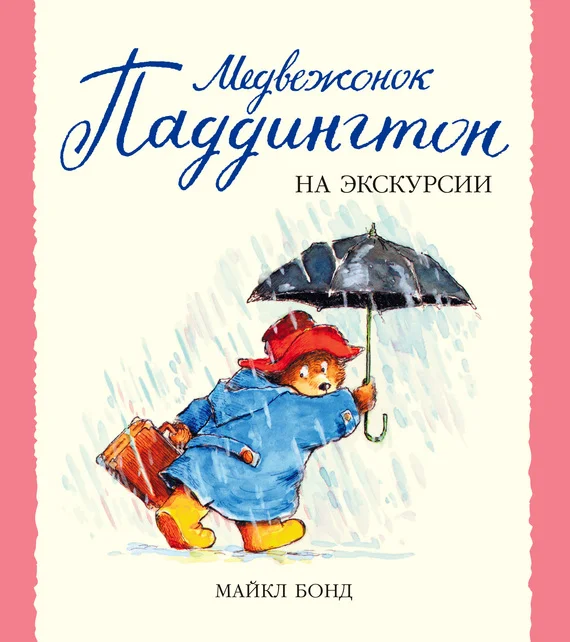 Обложка Медвежонок Паддингтон на экскурсии