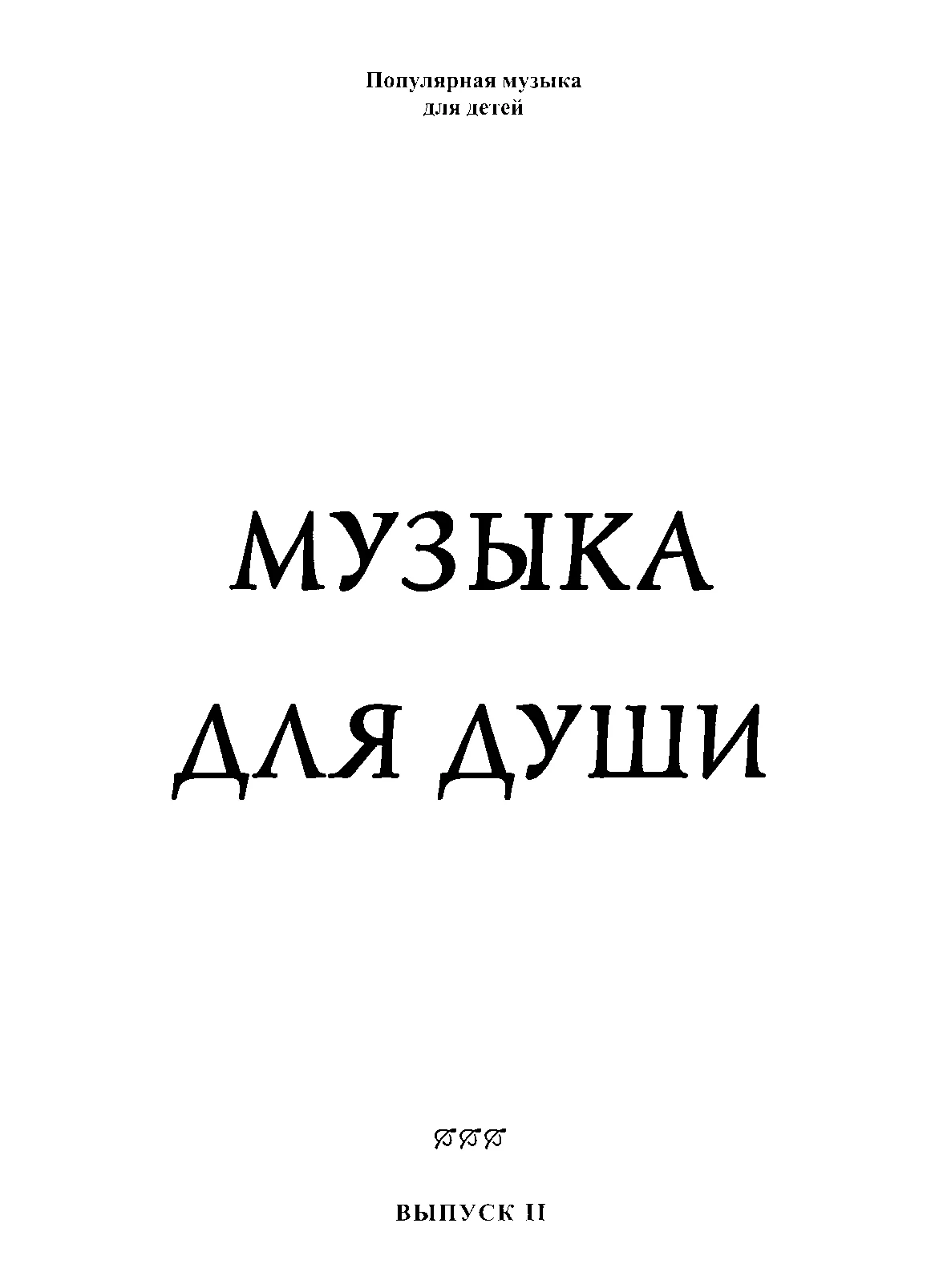 Обложка Музыка для души. Выпуск 2