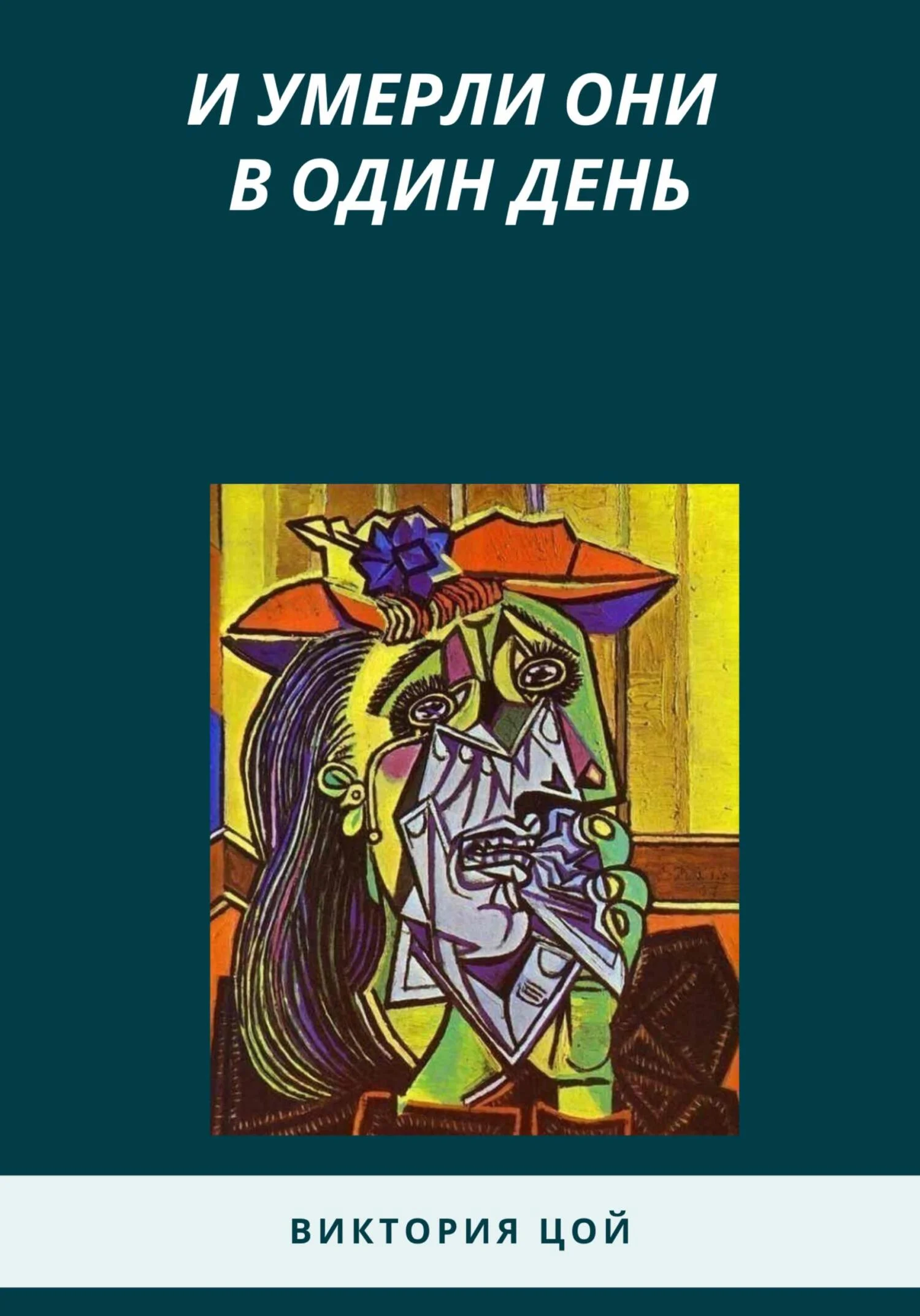 Обложка И умерли они в один день