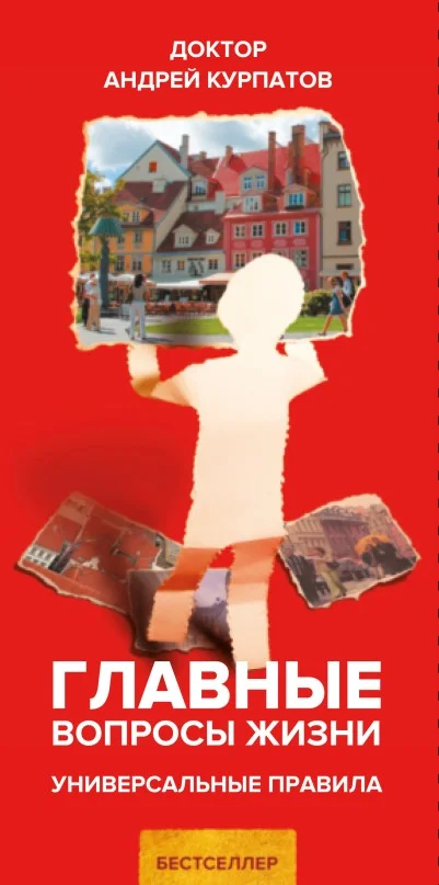 Обложка Главные вопросы жизни. Универсальные правила