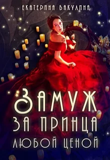 Обложка Замуж за принца любой ценой