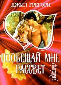 Обложка Побещай мне рассвет