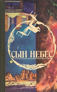 Обложка Сын небес