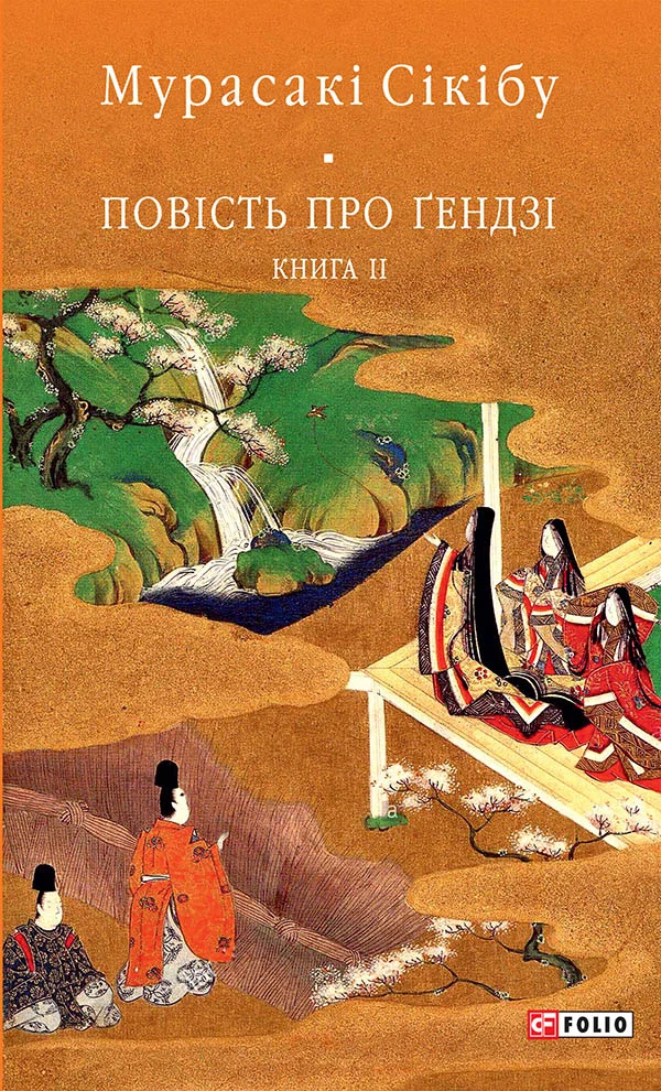 Обложка Повість про Ґендзі. Книга 2