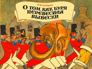 Обложка О том, как буря перевесила вывески