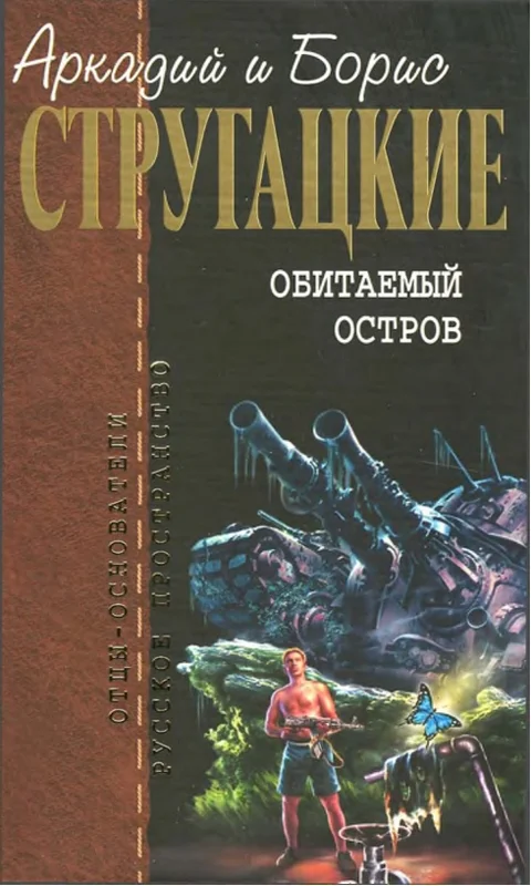Обложка Обитаемый остров