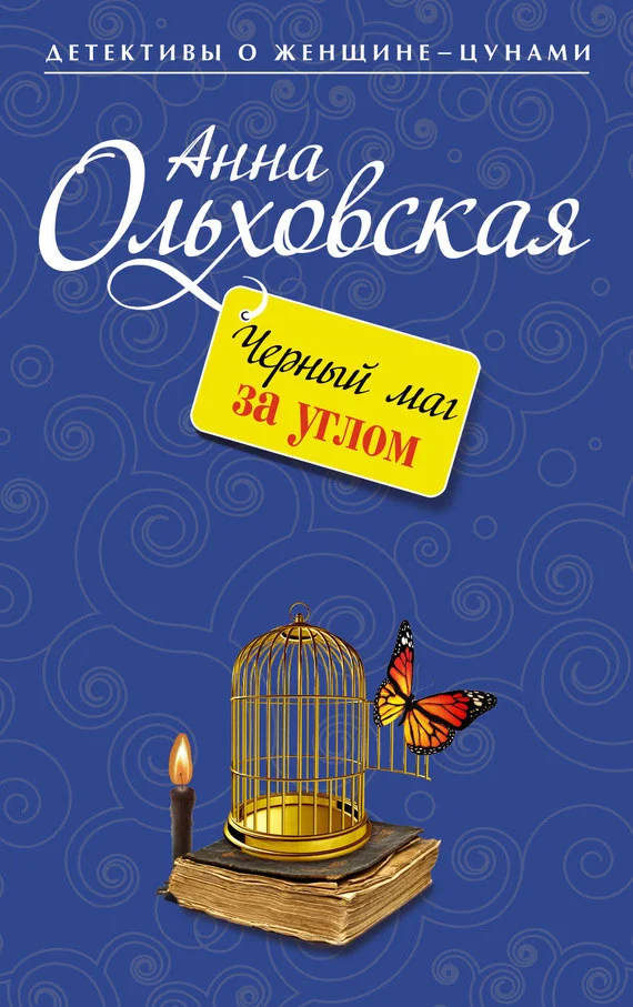 Обложка Черный маг за углом