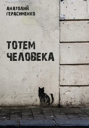 Обложка Тотем Человека
