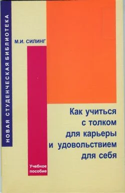 Обложка Как учиться с толком для карьеры и удовольствием для себя