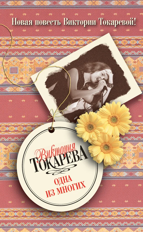 Обложка Одна из многих