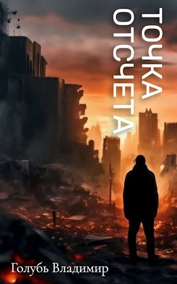 Обложка Точка отсчета