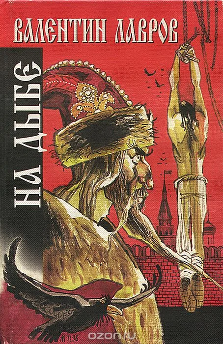 Обложка На дыбе. Русский исторический детектив