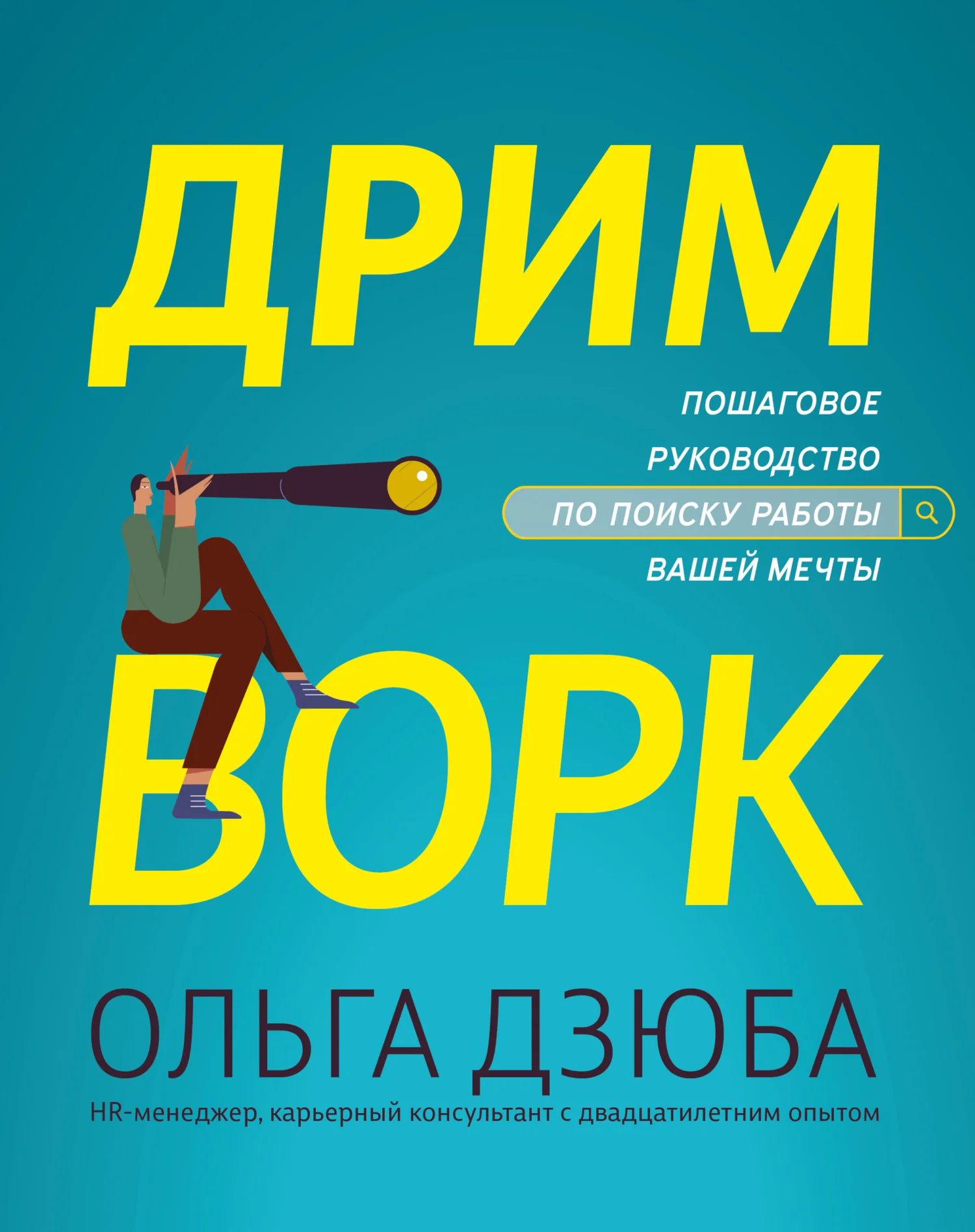 Обложка Дримворк: пошаговое руководство по поиску работы вашей мечты